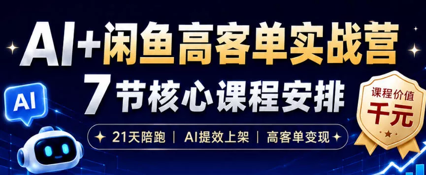 AI+闲鱼高客单实战营，AI提效上架，高客单变现，一台电脑，一部手机，零囤货，15天卖了14W+-奇点库