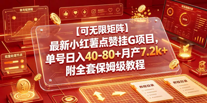 【可无限矩阵】最新小红薯点赞挂G项目，单号日入40-80+月产7.2k+附全套保姆级教程【揭秘】-奇点库