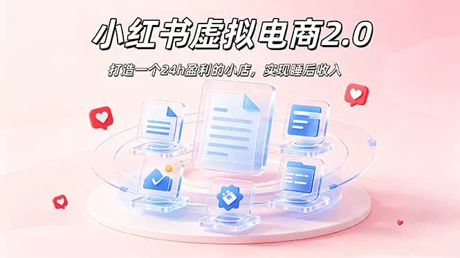 2026 年最强风口掘金项目：AI小红书虚拟电商，布局搜索流量，每日躺赚500+-奇点库