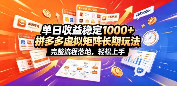 单日收益稳定1000+，拼多多虚拟矩阵长期玩法，完整流程落地，轻松上手【揭秘】-奇点库