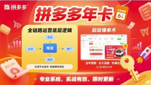 拼多多年卡，拼多多全链路运营底层逻辑，超级爆单术【更新26年6月】-奇点库