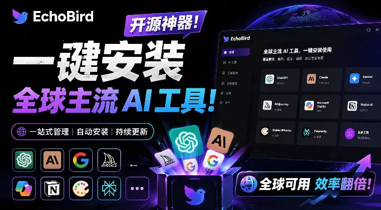 一键安装和修复Claude Code、OpenClaw、Codex等主流AI工具！Github开源神器，小白可用，EchoBird-奇点库