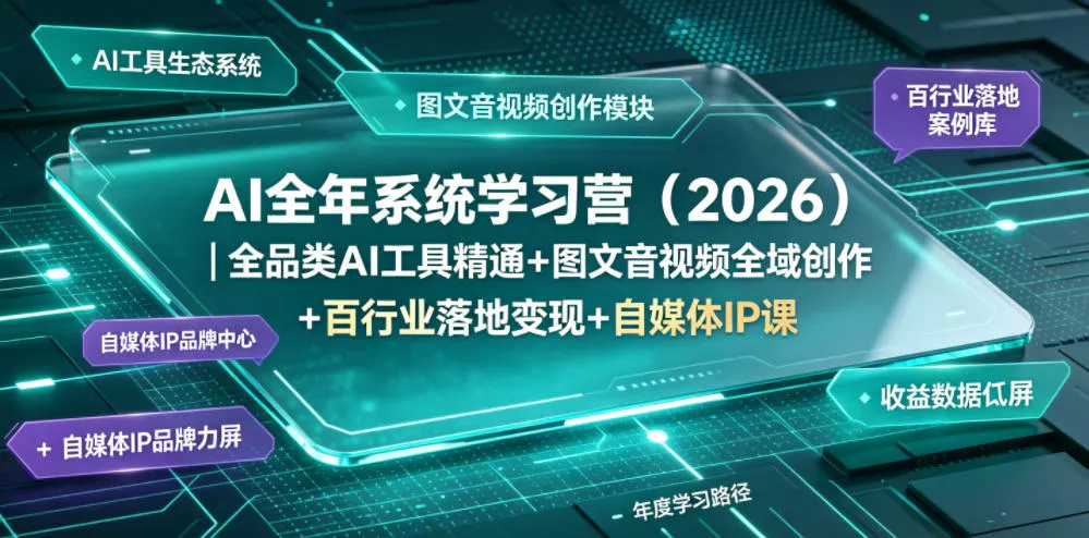 AI全年系统学习营(2026)｜全品类AI工具精通+图文音视频全域创作+百行业落地变现+自媒体IP打造年度进阶大课-奇点库