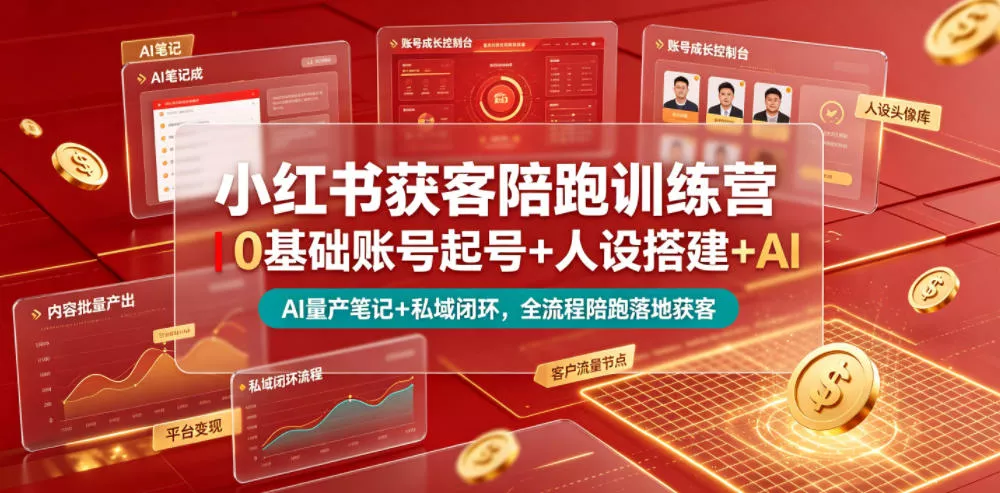 小红书获客陪跑训练营｜0基础账号起号+人设搭建+AI量产笔记+平台变现+私域闭环，全流程陪跑落地获客-奇点库