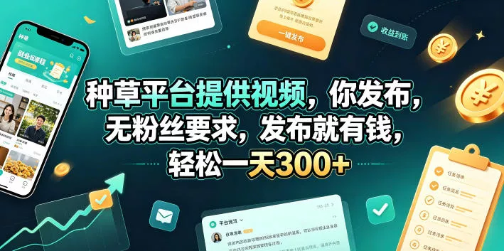 种草平台提供视频，你发布，无粉丝要求，发布就有钱，轻松一天300+【揭秘】-奇点库