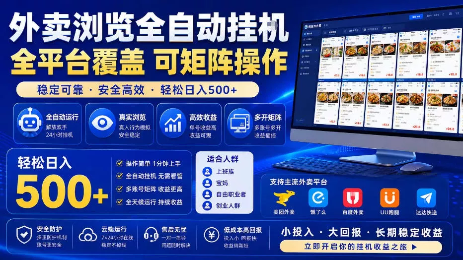 外卖浏览全自动掘金项目，单窗口一天30+，可矩阵操作，轻松日入500+【揭秘】-奇点库