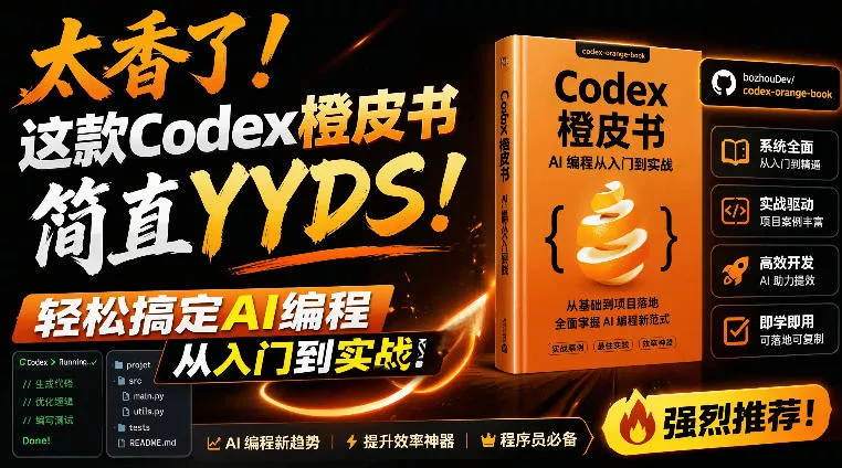 Codex橙皮书简直YYDS，非官方开源的Codex全链路指南，轻松搞定AI编程入门到实战【文档】-奇点库