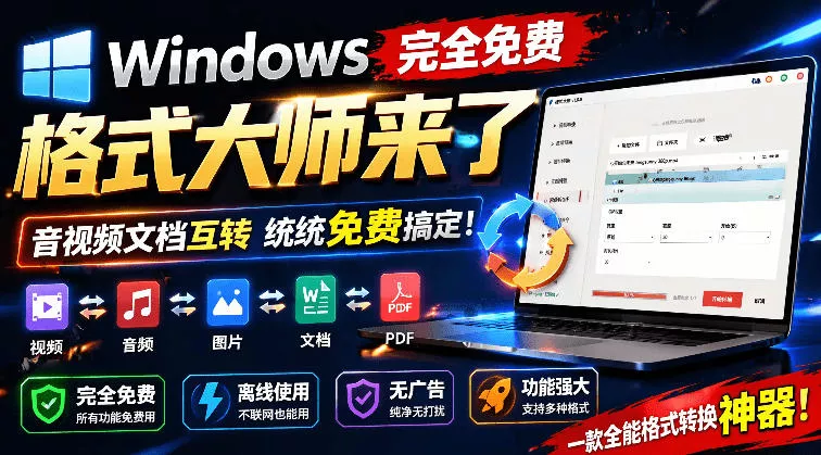 Windows完全免费格式大师来了，音视频文档互转统统免费搞定！免费无广，离线使用格式大师-奇点库