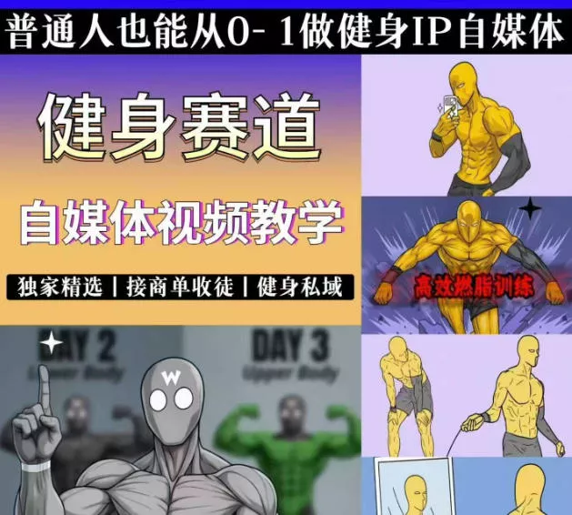 抖音某博主的健身热门短视频赛道教学，精选独家，接商单或者健身私域，零基础也能快速入局-奇点库