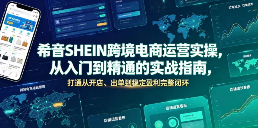 希音SHEIN跨境电商运营实操，从入门到精通的实战指南，打通从开店、出单到稳定盈利完整闭环-奇点库
