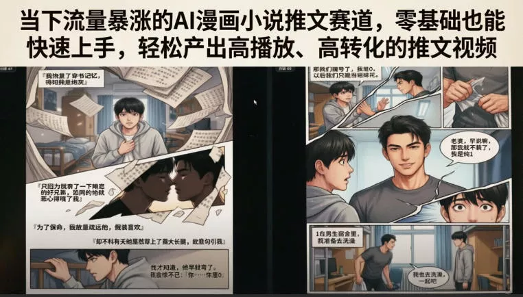 当下流量暴涨的AI漫画小说推文赛道，零基础也能快速上手，轻松产出高播放、高转化的推文视频-奇点库