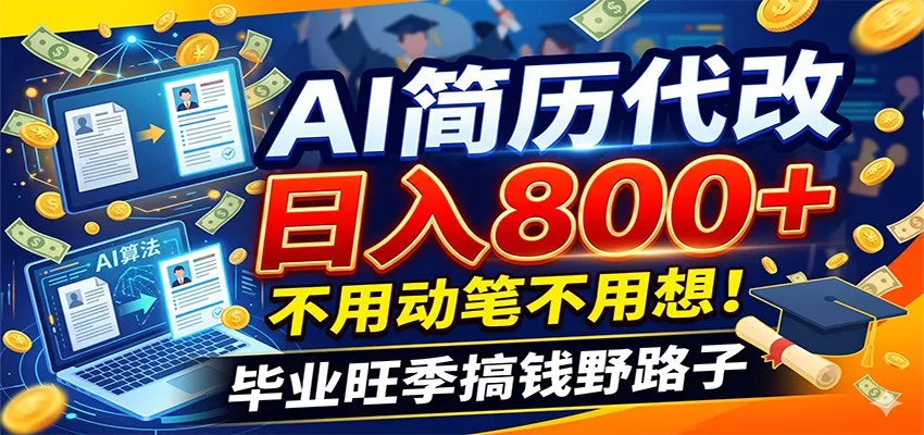 毕业季+秋招双重爆单！AI简历代改日入800+，不用动笔不用想！-奇点库