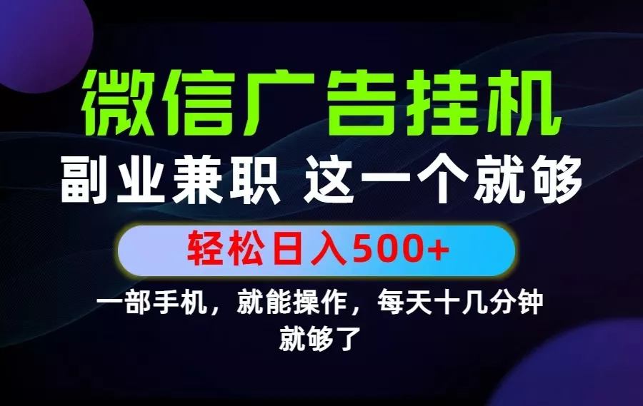 26年选择副业兼职，做这一个就够了！每天十几分钟，轻松日入500+，长期项目！-奇点库