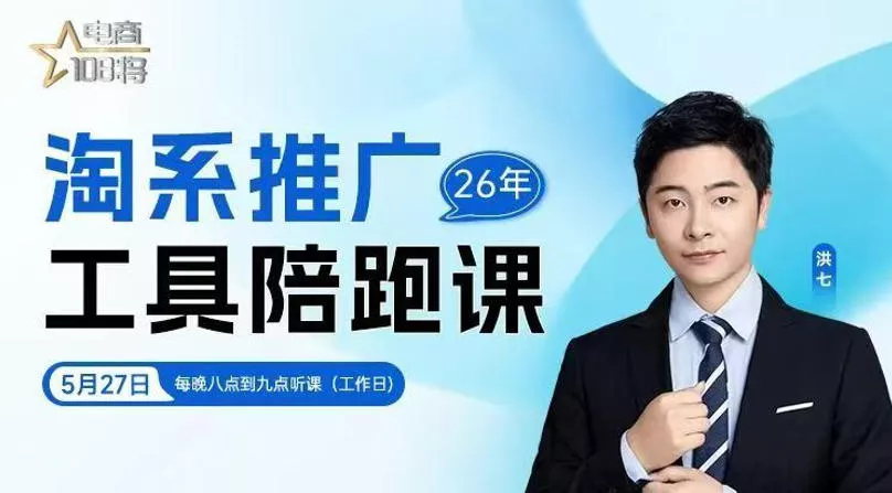 贾真-洪七·淘系推广工具陪跑课，14节线上直播课，全面讲解淘系付费推广-奇点库