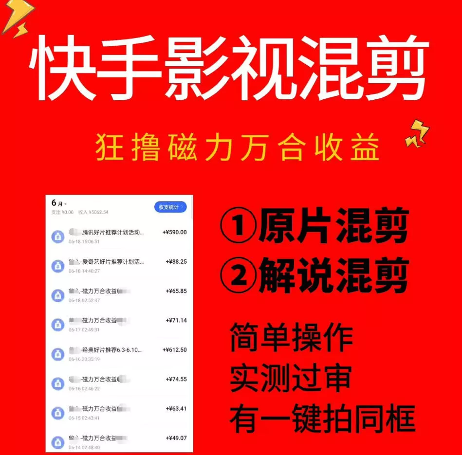 快手影视混剪项目，狂撸磁力万合收益，简单操作，实测过审，有一键拍同框，单日收益500+-奇点库