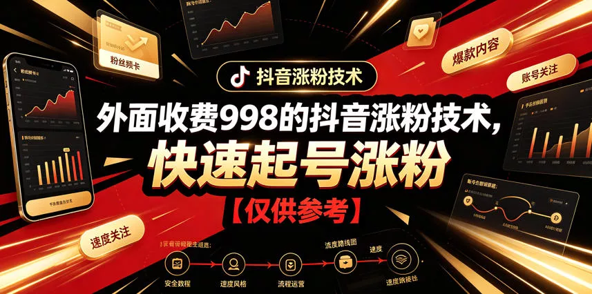 外面收费998的抖音涨粉技术，快速起号涨粉【仅供参考】-奇点库