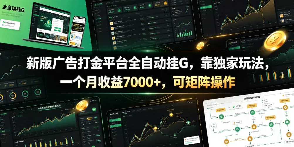 新版广告打金平台全自动挂G，靠独家玩法，一个月收益7000+，可矩阵操作【附全套脚本】【揭秘】-奇点库