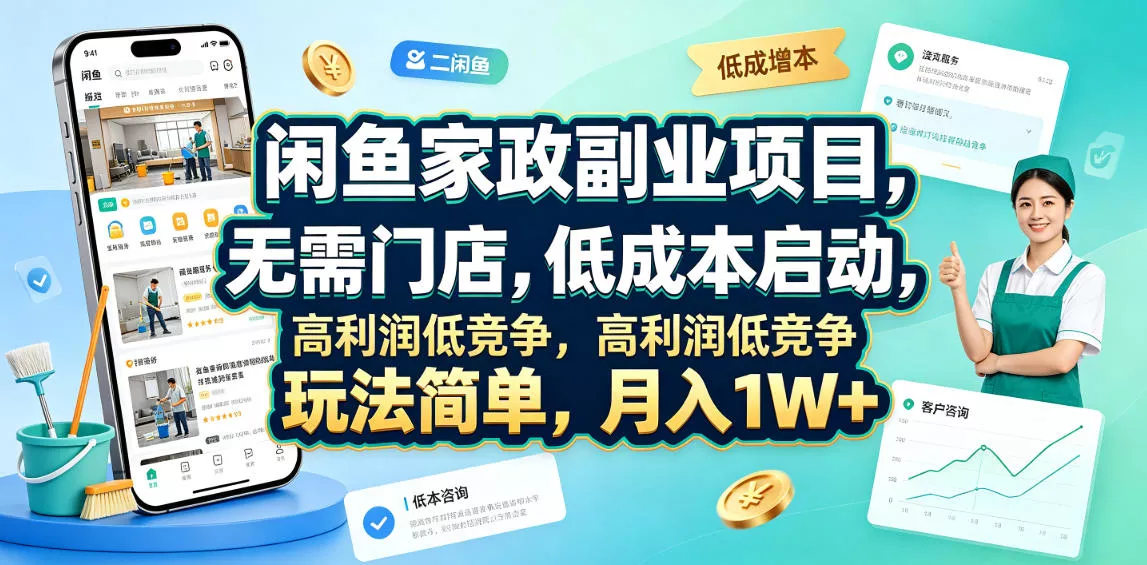 闲鱼家政副业项目，无需门店，低成本启动，高利润低竞争，玩法简单，月入1W+-奇点库