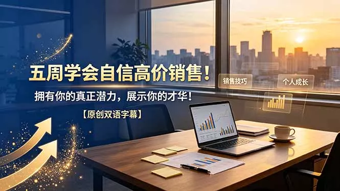 五周学会自信高价销售！拥有你的真正潜力，展示你的才华！【原创双语字幕】-奇点库