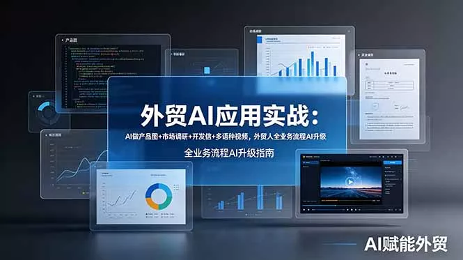 外贸AI应用实战：AI做产品图+市场调研+开发信+多语种视频，外贸人全业务流程AI升级-奇点库