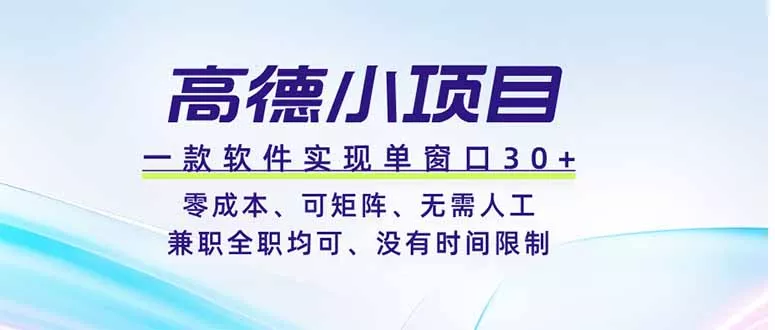高德小项目，一款软件实现单窗口+、零成本、可矩阵、零人工、兼职全职均可、没有时间限制-奇点库