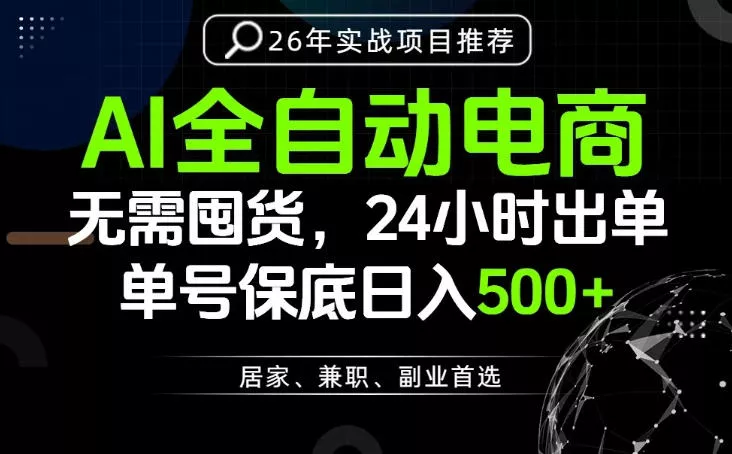 24小时就能出单变现，AI解放双手，全流程托管，单号保底日入500+【揭秘】-奇点库