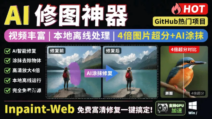 本地离线处理，4倍图片超分+AI涂抹去水印！Github上热门神器，免费高清修复图一键搞定！Inpaint-Web-奇点库
