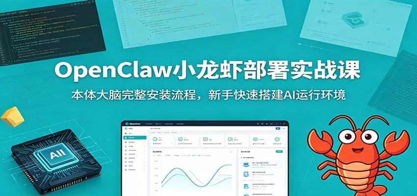 OpenClaw小龙虾部署实战课：本体大脑完整安装流程，新手快速搭建AI运行环境-奇点库