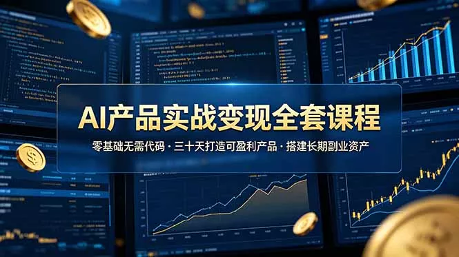 AI产品实战变现全套课程，零基础无需代码，三十天打造可盈利产品搭建长期副业资产-奇点库