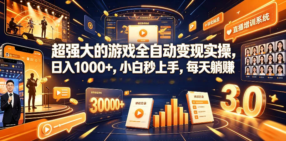 超强大的游戏全自动变现实操，日入1000+，小白秒上手，每天躺賺！【揭秘】-奇点库