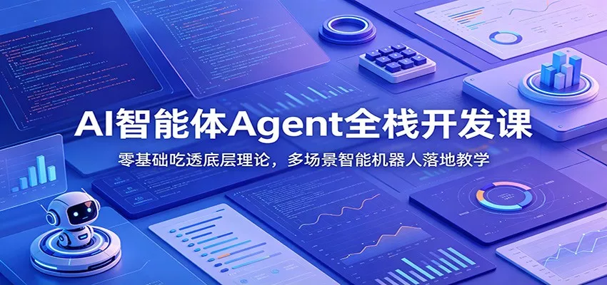 AI智能体Agent全栈开发课：零基础吃透底层理论，多场景智能机器人落地教学-奇点库