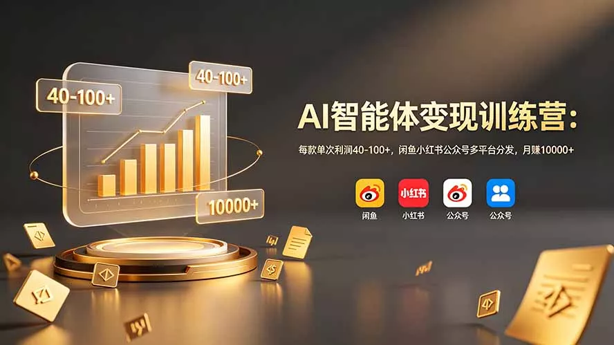 AI智能体变现训练营：每款单次利润40-100+，闲鱼小红书公众号多平台分发，月赚10000+-奇点库