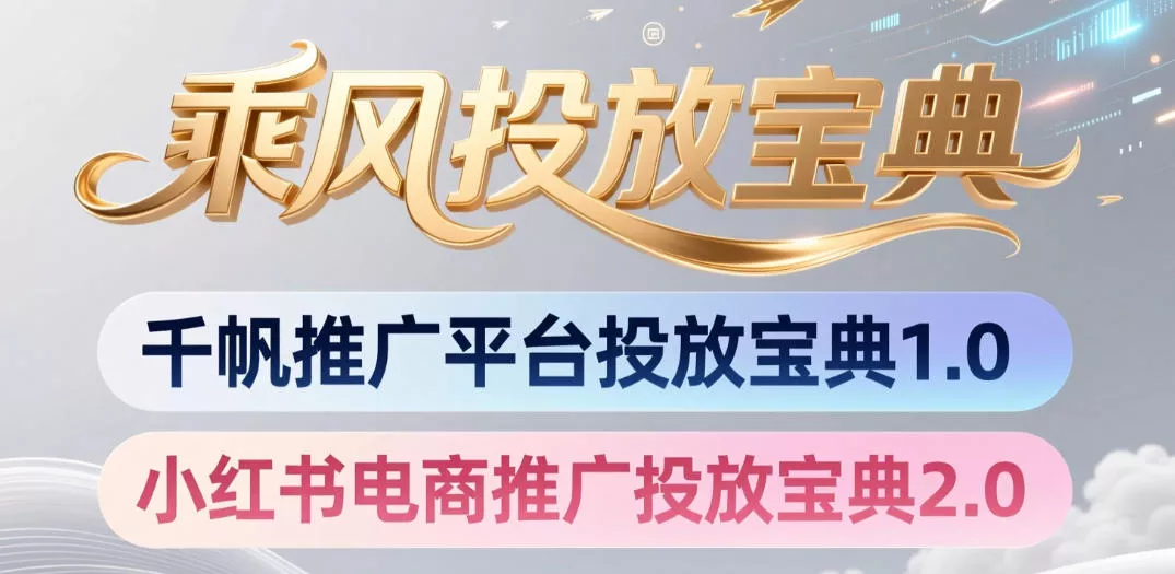 小红书千帆推广平台投放宝典，小红书电商推广投放宝典2.0-奇点库