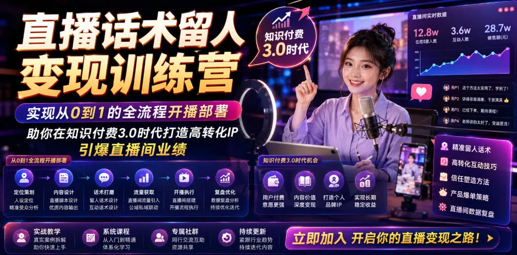 直播话术留人变现训练营，实现从0到1的全流程开播部署，助你在知识付费3.0时代打造高转化IP，引爆直播间业绩-奇点库