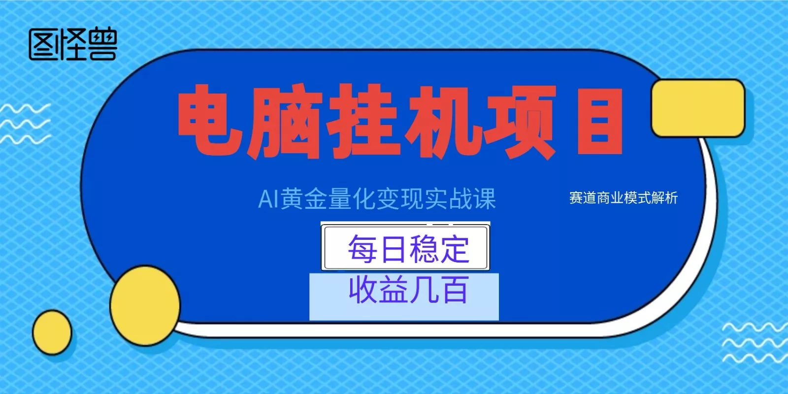 AI黄金量化变现实战课：电脑挂机每日稳定收益几百，赛道商业模式解析！-奇点库