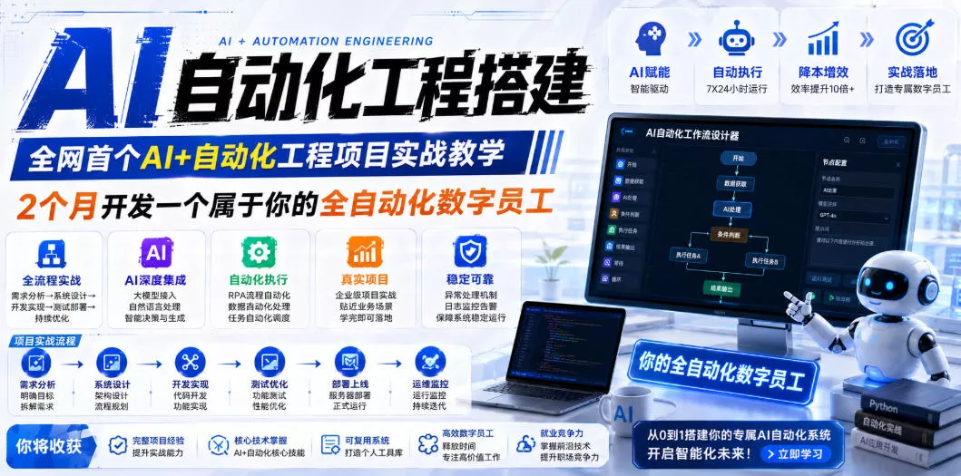 AI自动化工程搭建，全网首个Al+自动化工程项目实战教学，2个月开发一个属于你的全自动化数字员工，从0到1全栈实战-奇点库