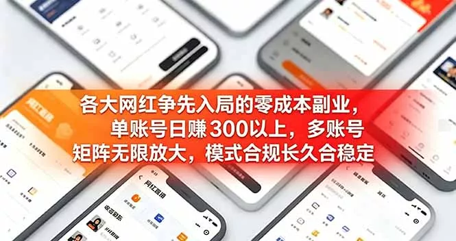 各大网红争先入局的零成本副业，单账号日赚 300 以上，多号矩阵可放大，模式合规长久稳定！-奇点库