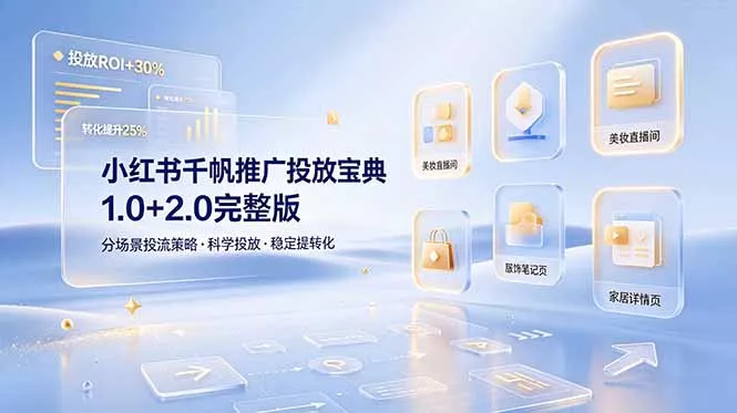 小红书千帆推广投放宝典1.0+2.0完整版，分场景投流策略，帮助商家科学投放稳定提转化-奇点库