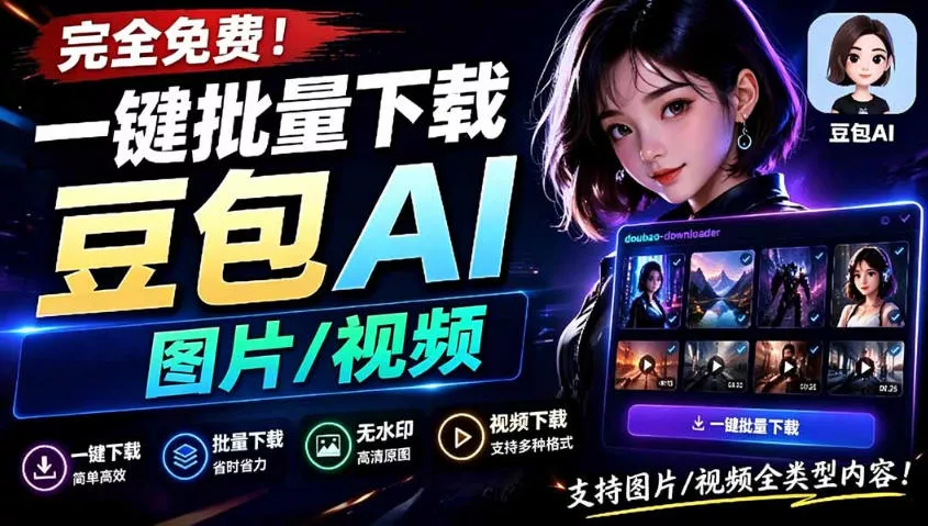 Github最新发布！一键批量下载豆包AI无水印图片/视频，简单易用，自动解析提示词-奇点库
