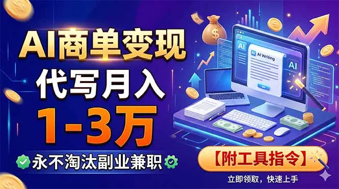AI商单变现，靠代写月入1-3万，永不淘汰副业兼职【附工具指令】-奇点库
