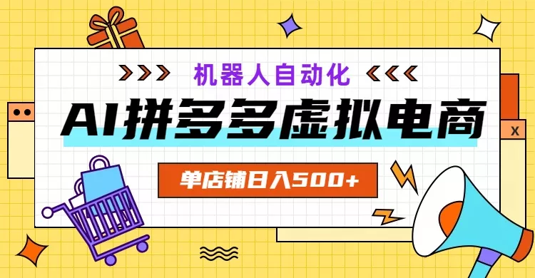 AI拼多多虚拟电商，配合机器人打造一个日入500的自动化店铺-奇点库