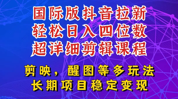 国际版APP拉新，tiktok发教程作品，最新玩法更新，轻松日入四位数到五位数【揭秘】-奇点库