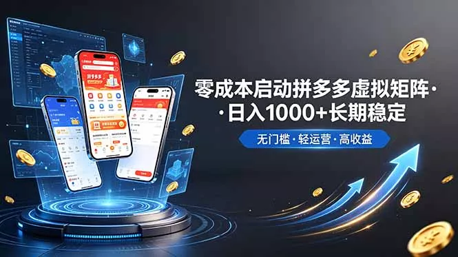 不用投资大额本钱零成本启动，做拼多多虚拟矩阵，长期稳定！轻松维持日入 1000-奇点库