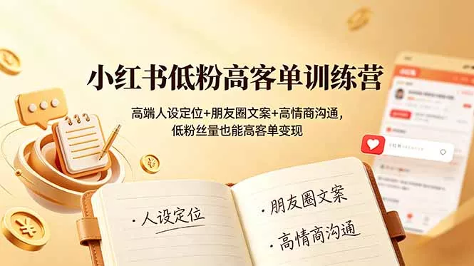 小红书低粉高客单训练营：高端人设定位+朋友圈文案+高情商沟通，低粉丝量也能高客单变现-奇点库