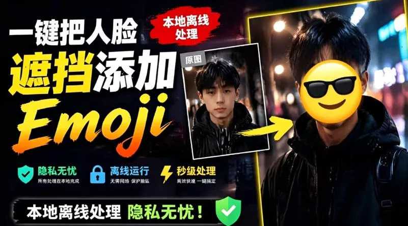 有点意思的工具！一键把人脸遮挡添加Emoji，本地离线处理隐私无忧，支持网页版和安卓客户端，EmojiFace-奇点库