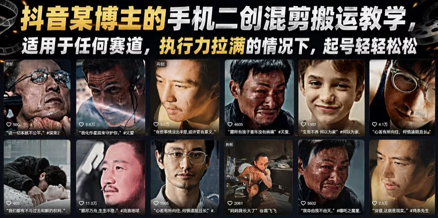 抖音某博主的手机二创混剪搬运教学，适用于任何赛道，执行力拉满的情况下，起号轻轻松松-奇点库