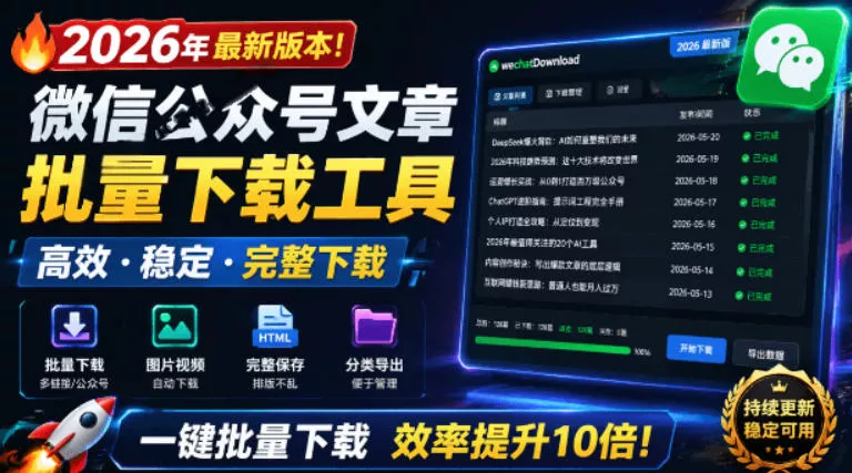 2026年最新版本！微信公众号文章批量下载工具，Github开源免费，支持公众号视频、音频、图片一键下载-奇点库
