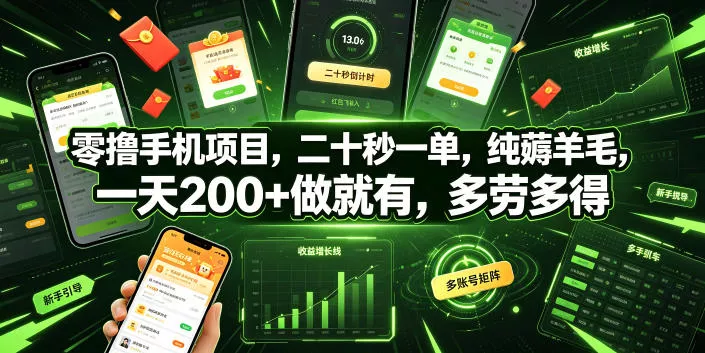 零撸手机项目，二十秒一单，纯薅羊毛，一天200+做就有，多劳多得【揭秘】-奇点库