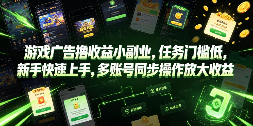 游戏广告撸收益小副业，任务门槛低，新手快速上手，多账号同步操作放大收益-奇点库