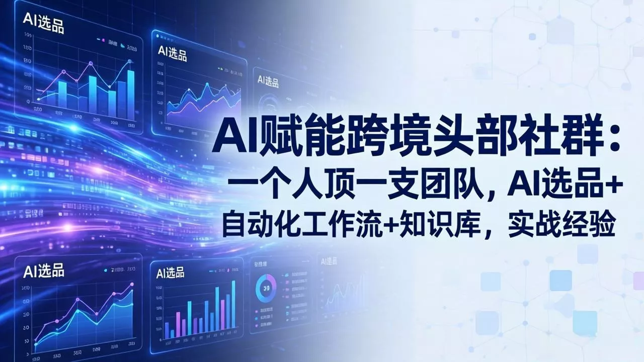 AI赋能跨境头部社群-更新6月：一个人顶一支团队，AI选品+自动化工作流+知识库，实战经验-奇点库